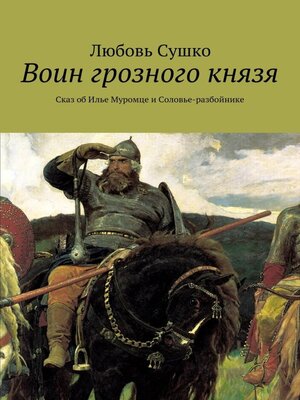 cover image of Воин грозного князя. Сказ об Илье Муромце и Соловье-разбойнике